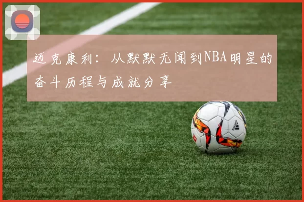 迈克康利：从默默无闻到NBA明星的奋斗历程与成就分享