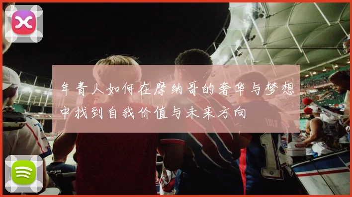 年青人如何在摩纳哥的奢华与梦想中找到自我价值与未来方向