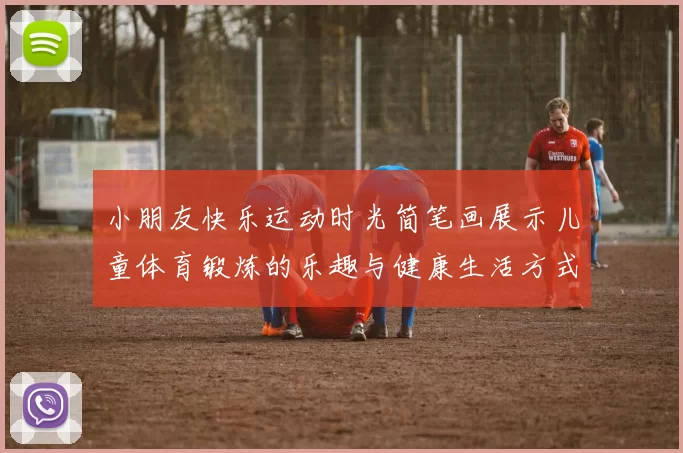 小朋友快乐运动时光简笔画展示儿童体育锻炼的乐趣与健康生活方式