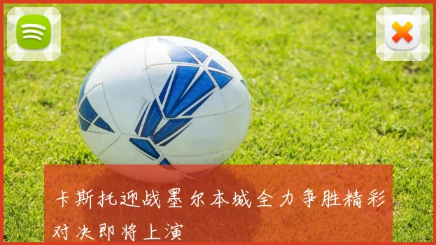 卡斯托迎战墨尔本城全力争胜精彩对决即将上演